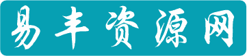 易丰资源网-专注软件和实用资源分享